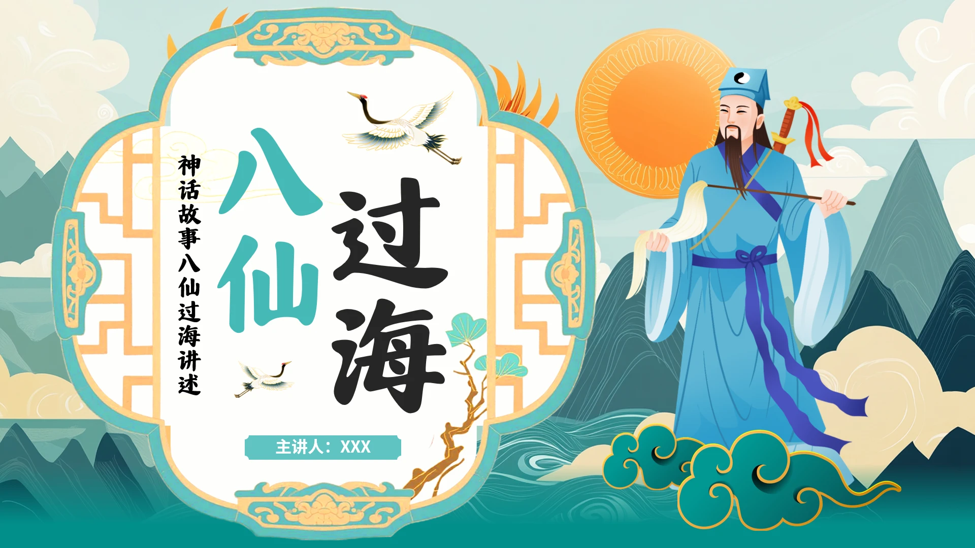 神话故事八仙过海讲述中国传统神话故事PPT