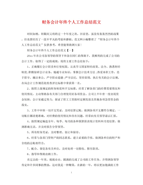 精编之财务会计年终个人工作总结范文.docx