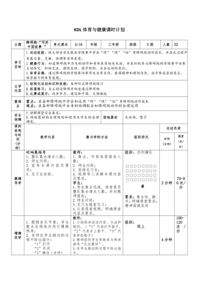 小学体育与健康三年级5.障碍跑 大单元课时教案