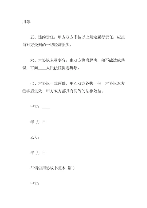 车辆借用协议书范本