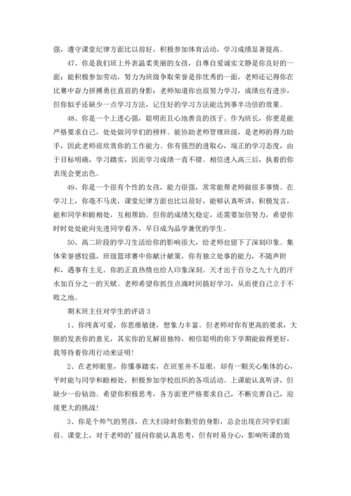 期末班主任对学生的评语.docx