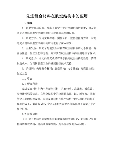 先进复合材料在航空结构中的应用