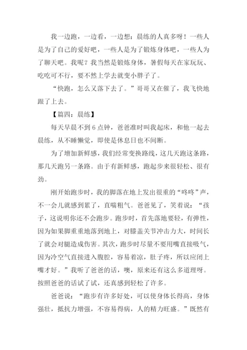 有关晨练的作文.docx