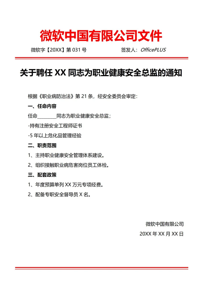 通用特殊岗位聘任任命通知书(红头文件)