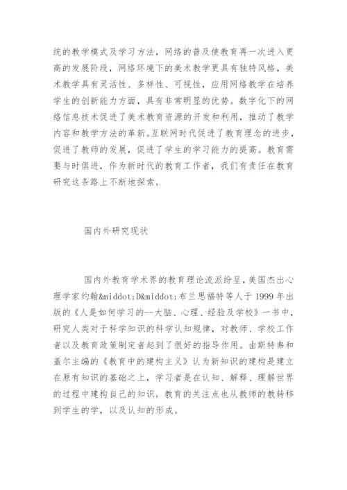 小学美术教学论文开题报告.docx
