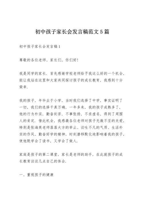 初中孩子家长会发言稿范文5篇.docx