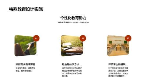 特教的个性化实践
