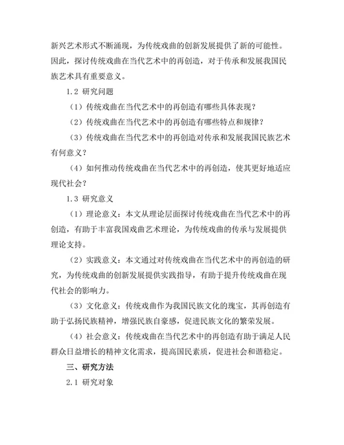 传统戏曲在当代艺术中的再创造
