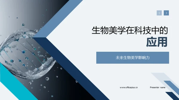 生物美学在科技中的应用