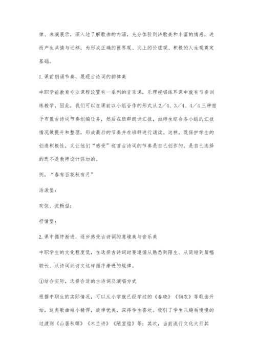 中职唱歌与古诗词教学融合的探索.docx