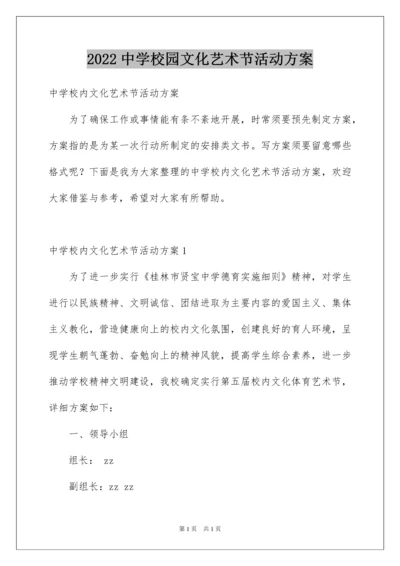 2022中学校园文化艺术节活动方案.docx