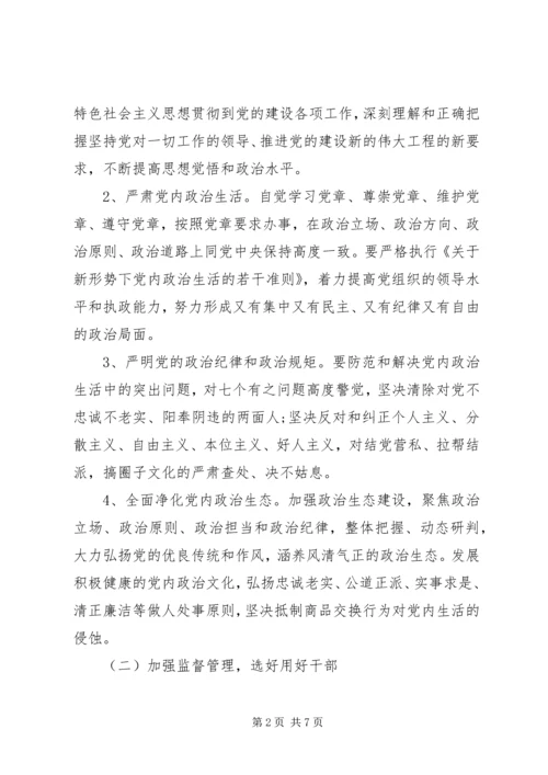 落实全面从严治党实施方案.docx
