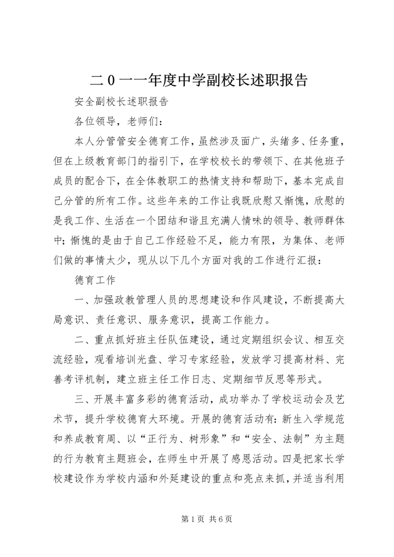 二0一一年度中学副校长述职报告.docx