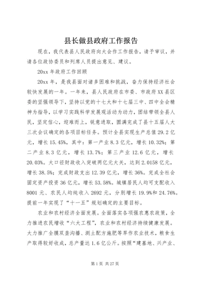 县长做县政府工作报告.docx