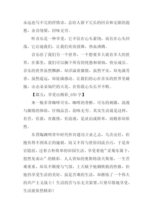 以享受为话题的作文-1.docx