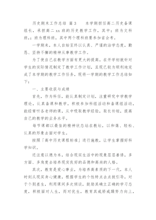历史期末工作总结_1.docx