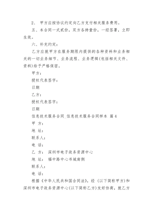 信息技术服务合同_信息技术服务合同样本.docx