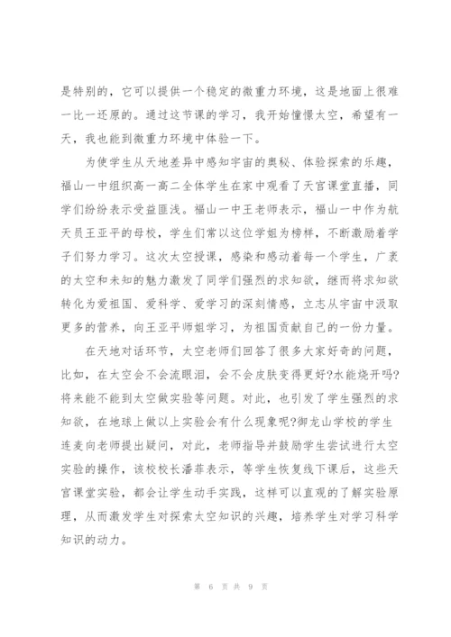 观看王亚平天宫课堂第二课实验演示心得体会四篇.docx