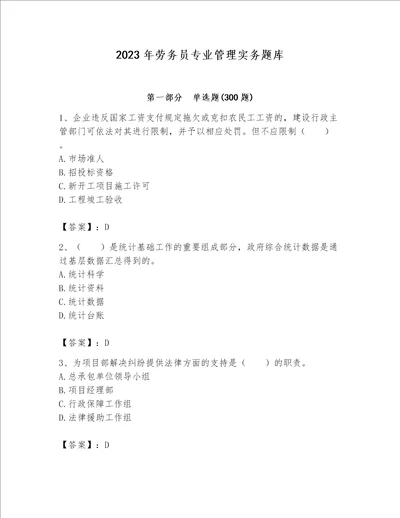 2023年劳务员专业管理实务题库及完整答案名师系列