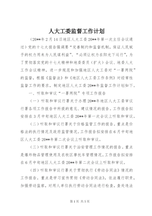 人大工委监督工作计划.docx