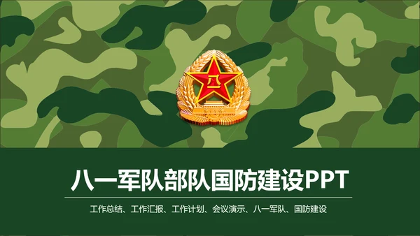 迷彩八一军队国防部队建设PPT模板