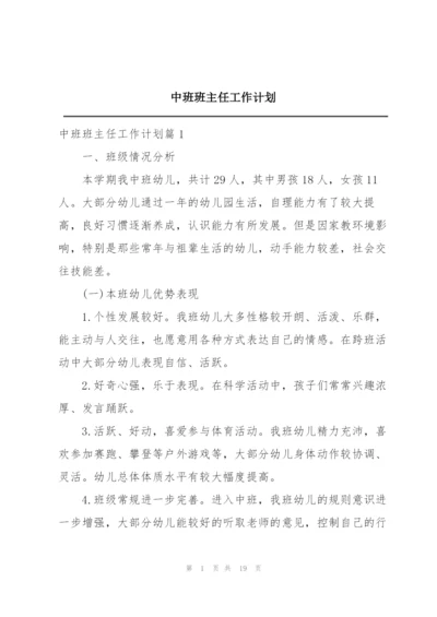 中班班主任工作计划.docx