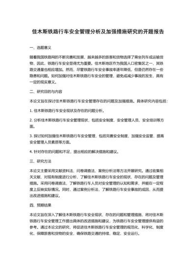 佳木斯铁路行车安全管理分析及加强措施研究的开题报告.docx