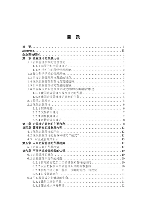 现代管理理论研究生课程论文.docx