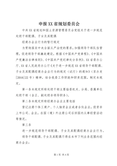 申报XX省规划委员会_1 (4).docx