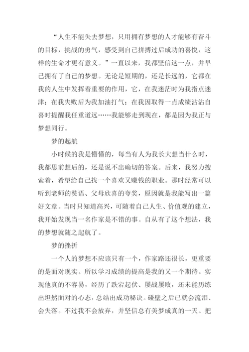 梦想伴我同行作文.docx