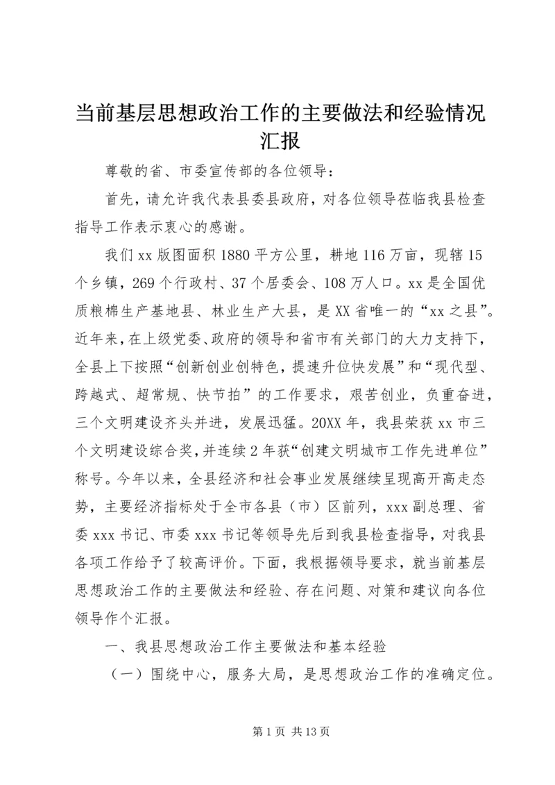 当前基层思想政治工作的主要做法和经验情况汇报.docx