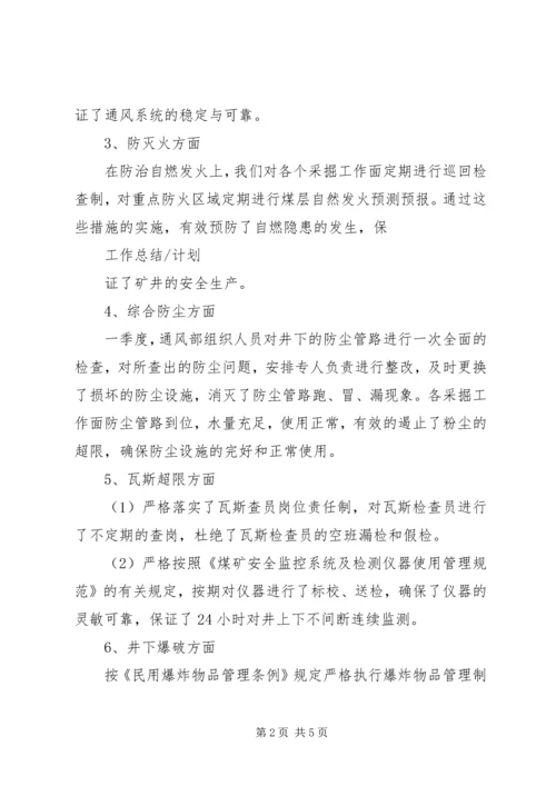 年一季度通风工作总结及计划 (4).docx