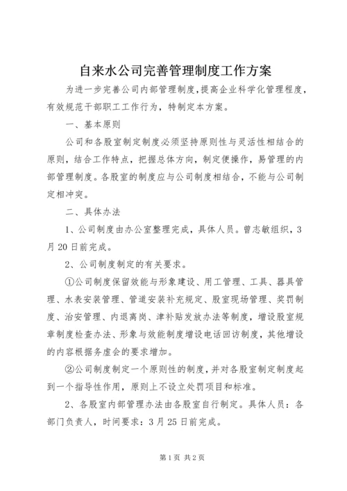 自来水公司完善管理制度工作方案.docx