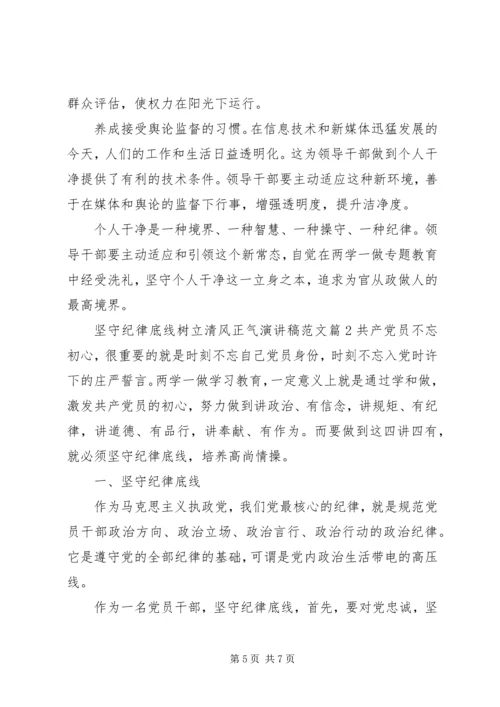 坚守纪律底线树立清风正气演讲稿范文.docx