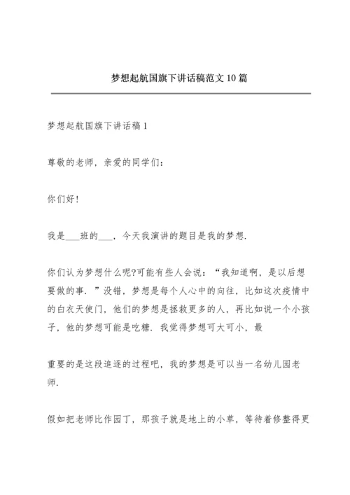 梦想起航国旗下讲话稿范文10篇.docx