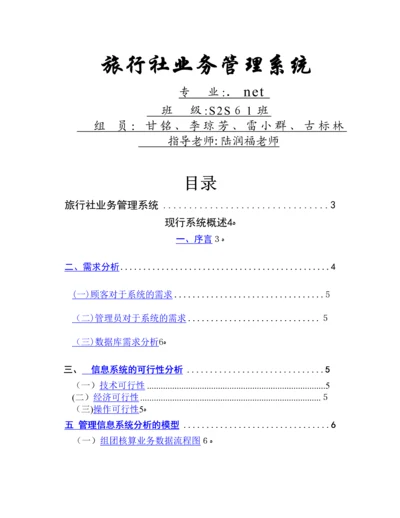 旅行社业务管理系统.docx