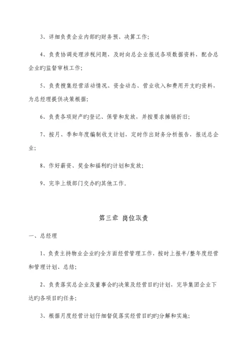 物业公司组织架构及岗位职责.docx