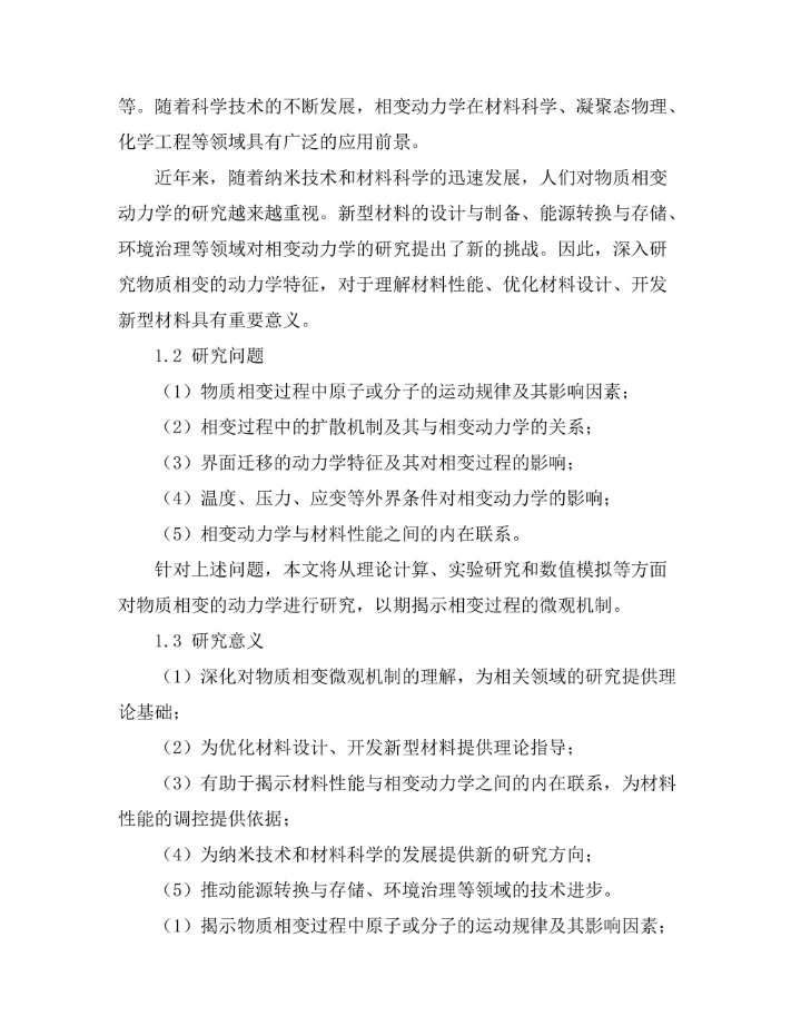 物质相变的动力学研究