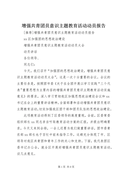 增强共青团员意识主题教育活动动员报告 (2).docx