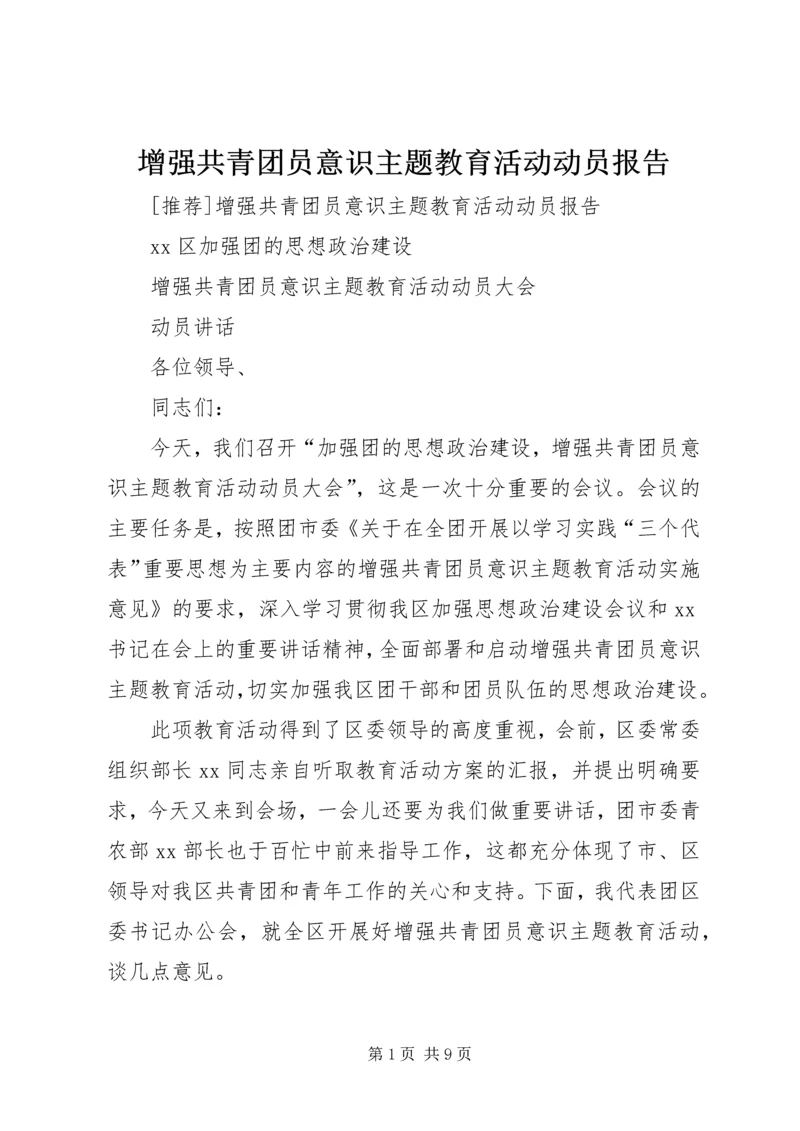 增强共青团员意识主题教育活动动员报告 (2).docx