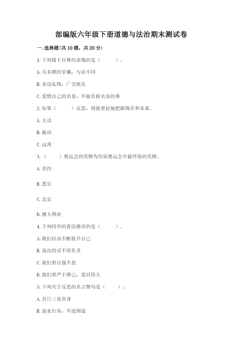 部编版六年级下册道德与法治期末测试卷附答案（考试直接用）.docx