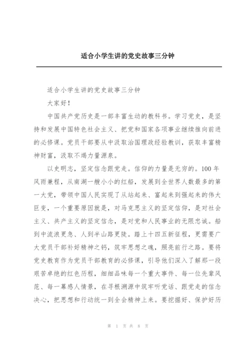 适合小学生讲的党史故事三分钟.docx