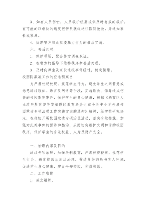 校园防欺凌工作的应急预案.docx