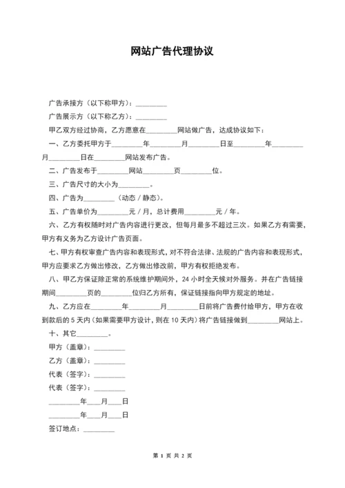 网站广告代理协议.docx