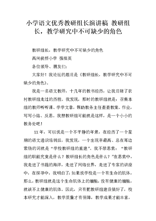 小学语文优秀教研组长演讲稿 教研组长，教学研究中不可缺少的角色