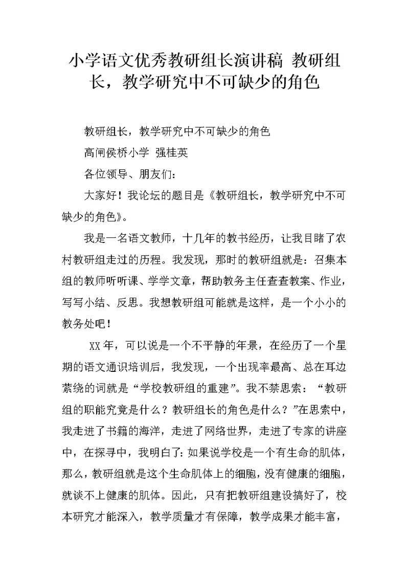 小学语文优秀教研组长演讲稿 教研组长，教学研究中不可缺少的角色