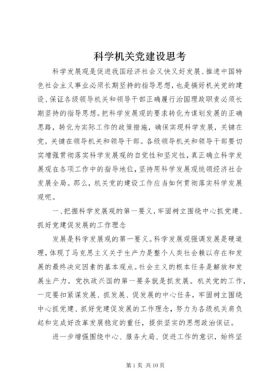 科学机关党建设思考.docx