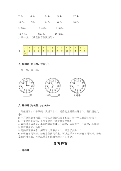 一年级上册数学期末测试卷附参考答案【培优】.docx