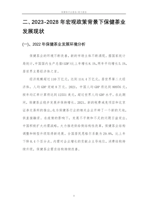 2023年保健茶行业分析报告及未来五至十年行业发展报告.docx