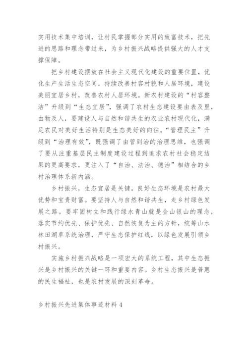 乡村振兴先进集体事迹材料.docx